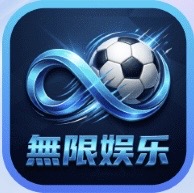 無限娱乐