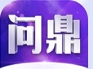 问鼎
